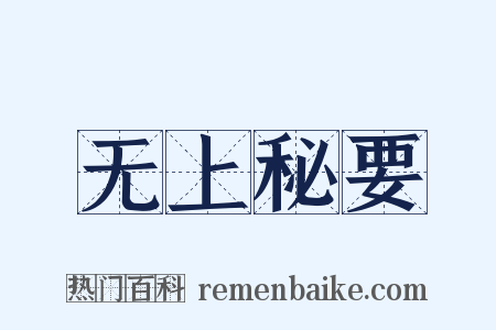 无上秘要是什么意思的图片